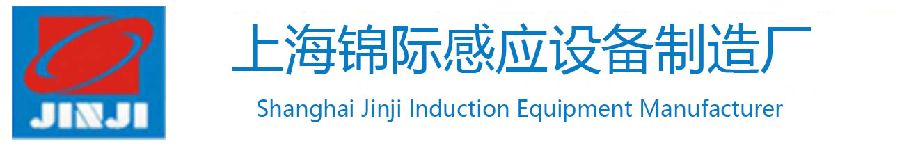 高頻感應加熱設備
